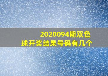 2020094期双色球开奖结果号码有几个