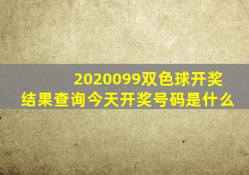 2020099双色球开奖结果查询今天开奖号码是什么