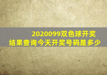 2020099双色球开奖结果查询今天开奖号码是多少