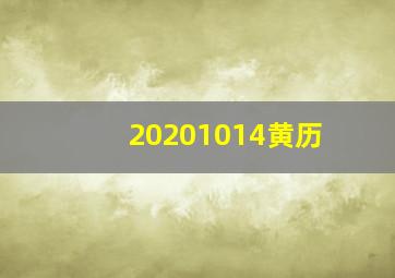 20201014黄历