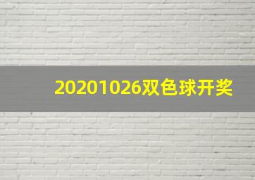 20201026双色球开奖