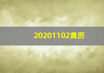 20201102黄历