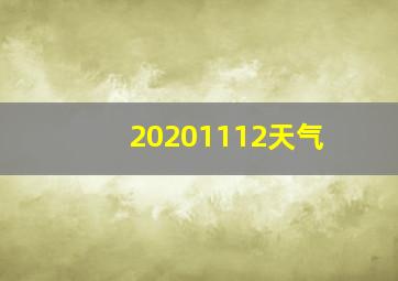 20201112天气