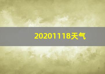 20201118天气