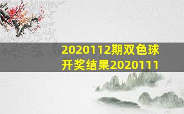 2020112期双色球开奖结果2020111