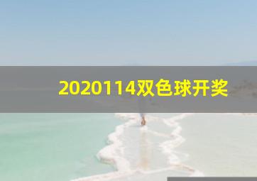 2020114双色球开奖