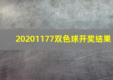 20201177双色球开奖结果