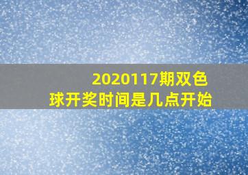 2020117期双色球开奖时间是几点开始