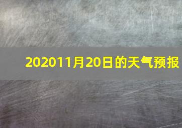 202011月20日的天气预报