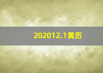 202012.1黄历