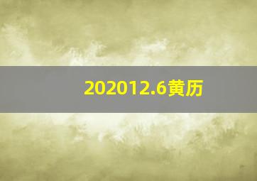 202012.6黄历