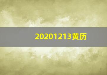 20201213黄历