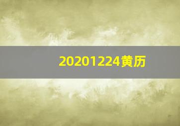 20201224黄历