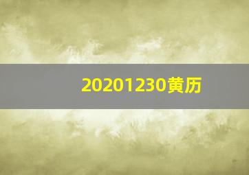 20201230黄历