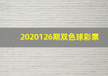 2020126期双色球彩票