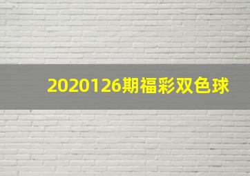 2020126期福彩双色球