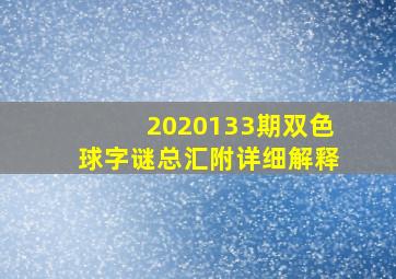 2020133期双色球字谜总汇附详细解释