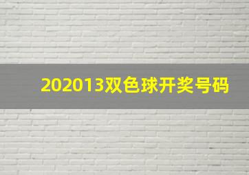 202013双色球开奖号码