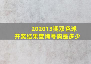 202013期双色球开奖结果查询号码是多少