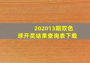 202013期双色球开奖结果查询表下载