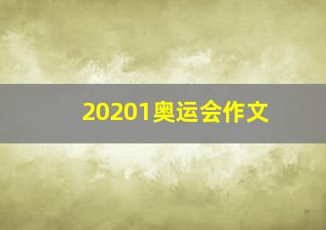 20201奥运会作文