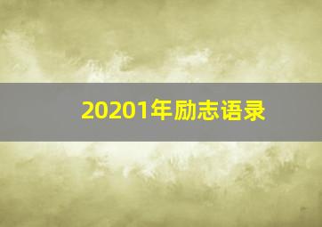 20201年励志语录