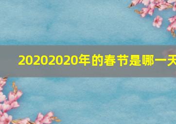 20202020年的春节是哪一天