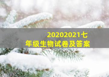 20202021七年级生物试卷及答案