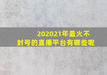 202021年最火不封号的直播平台有哪些呢