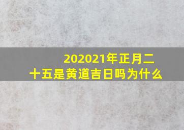 202021年正月二十五是黄道吉日吗为什么