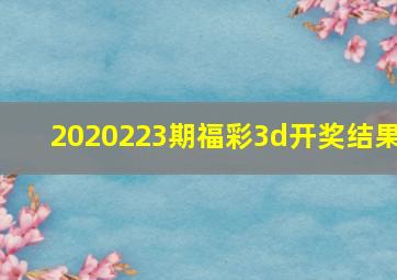 2020223期福彩3d开奖结果