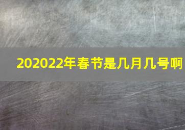 202022年春节是几月几号啊