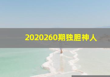 2020260期独胆神人