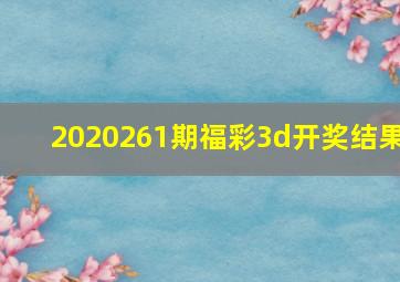 2020261期福彩3d开奖结果