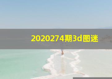 2020274期3d图迷