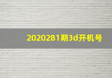 2020281期3d开机号