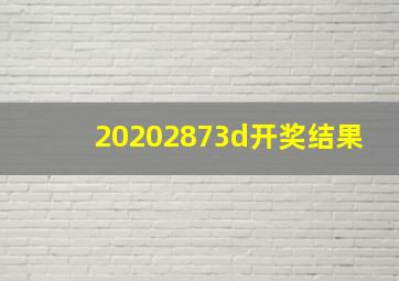 20202873d开奖结果