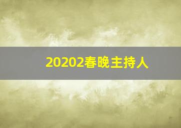 20202春晚主持人