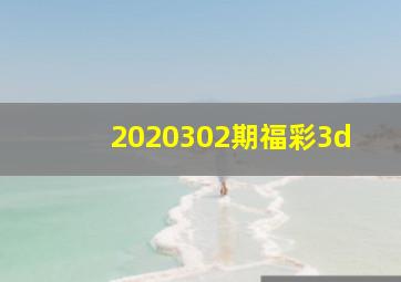 2020302期福彩3d