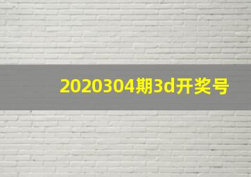 2020304期3d开奖号