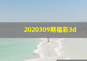 2020309期福彩3d