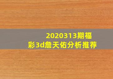 2020313期福彩3d詹天佑分析推荐