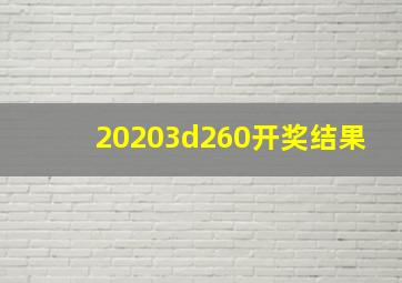 20203d260开奖结果