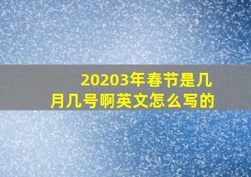 20203年春节是几月几号啊英文怎么写的