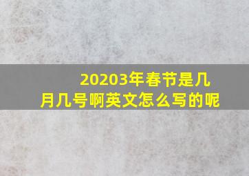 20203年春节是几月几号啊英文怎么写的呢