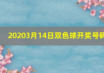 20203月14日双色球开奖号码