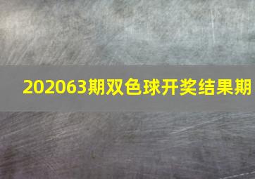 202063期双色球开奖结果期