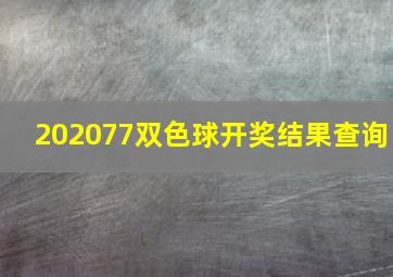 202077双色球开奖结果查询