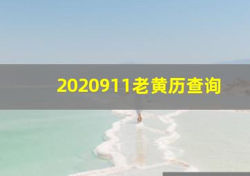 2020911老黄历查询