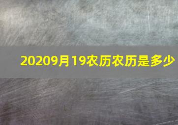 20209月19农历农历是多少